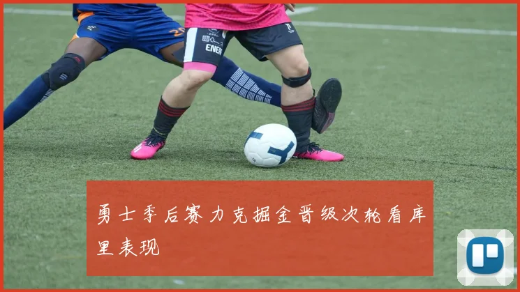 勇士季后赛力克掘金晋级次轮看库里表现