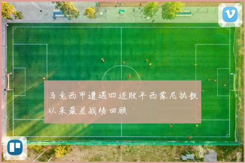 马竞西甲遭遇四连败平西蒙尼执教以来最差战绩回顾