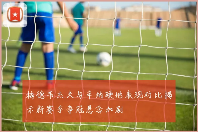 梅德韦杰夫与辛纳硬地表现对比揭示新赛季争冠悬念加剧